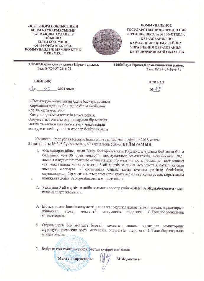 Тамақтандыру айдары 2021