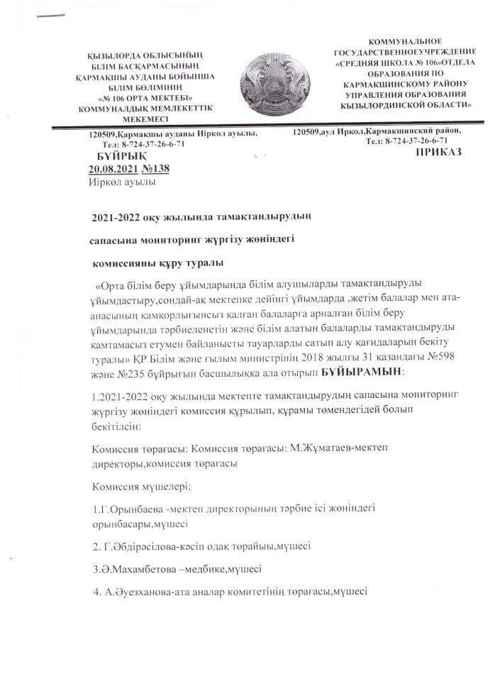 Тамақтандыруды ұйымдастыруға мониторинг жүргізу  жөніндегі комиссия тобын құру туралы бұйрық