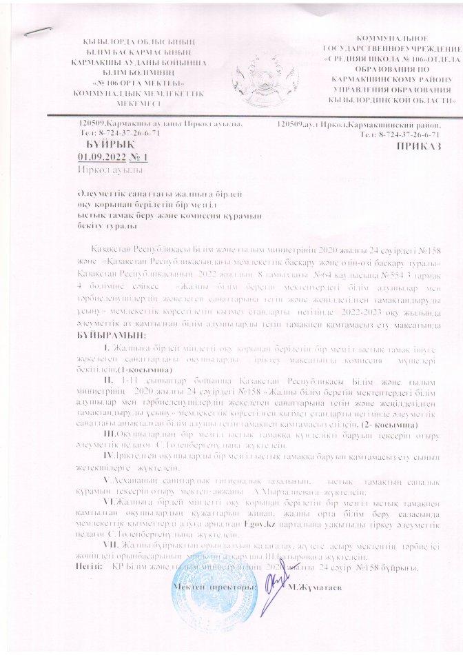 Бір мезгіл ыстық тамақ беру және комиссия құрамын бекіту туралы