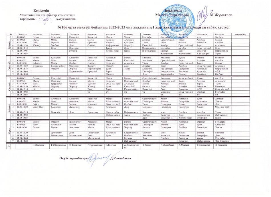 Сабақ кестесі