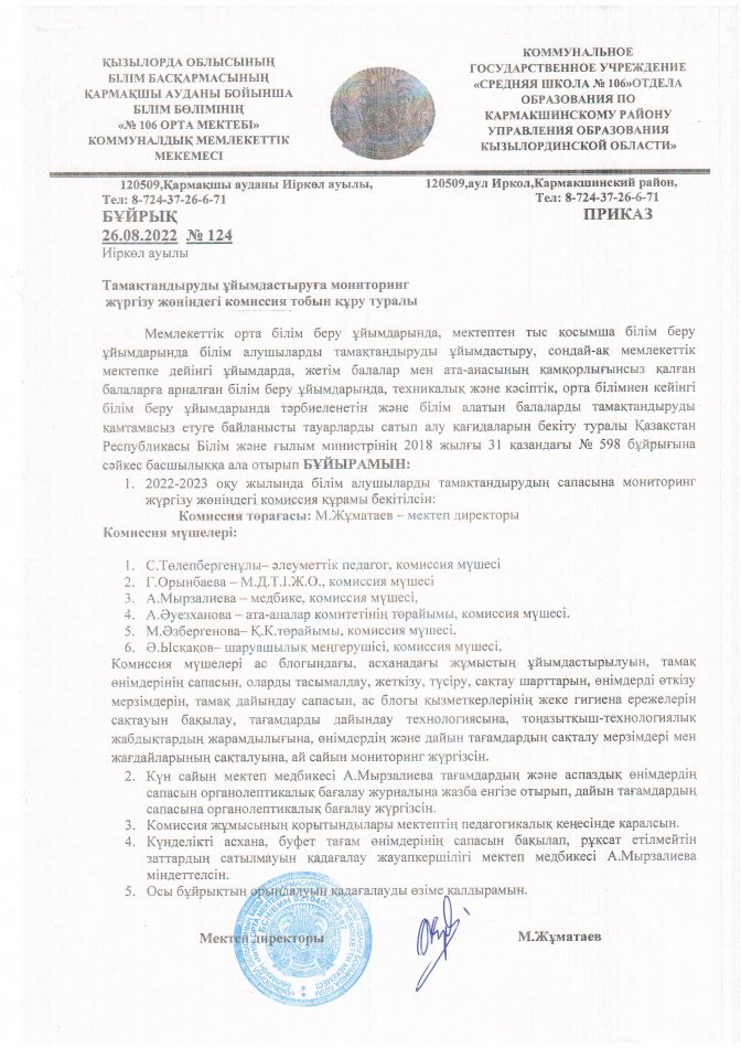 Тамқтану сапасына мониторинг жүргізу жөніндегі комиссиясын құру туралы
