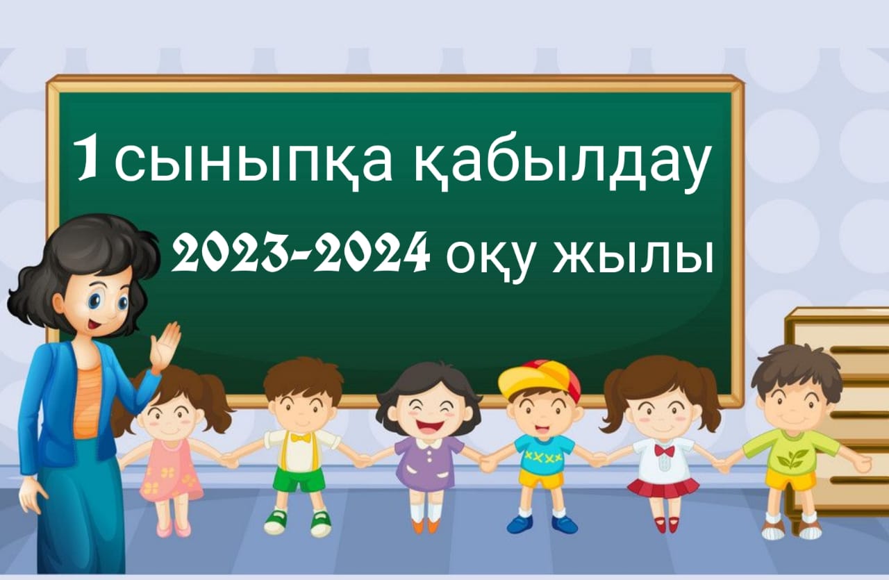 1 СЫНЫПҚА ҚҰЖАТТАР ҚАБЫЛДАУ