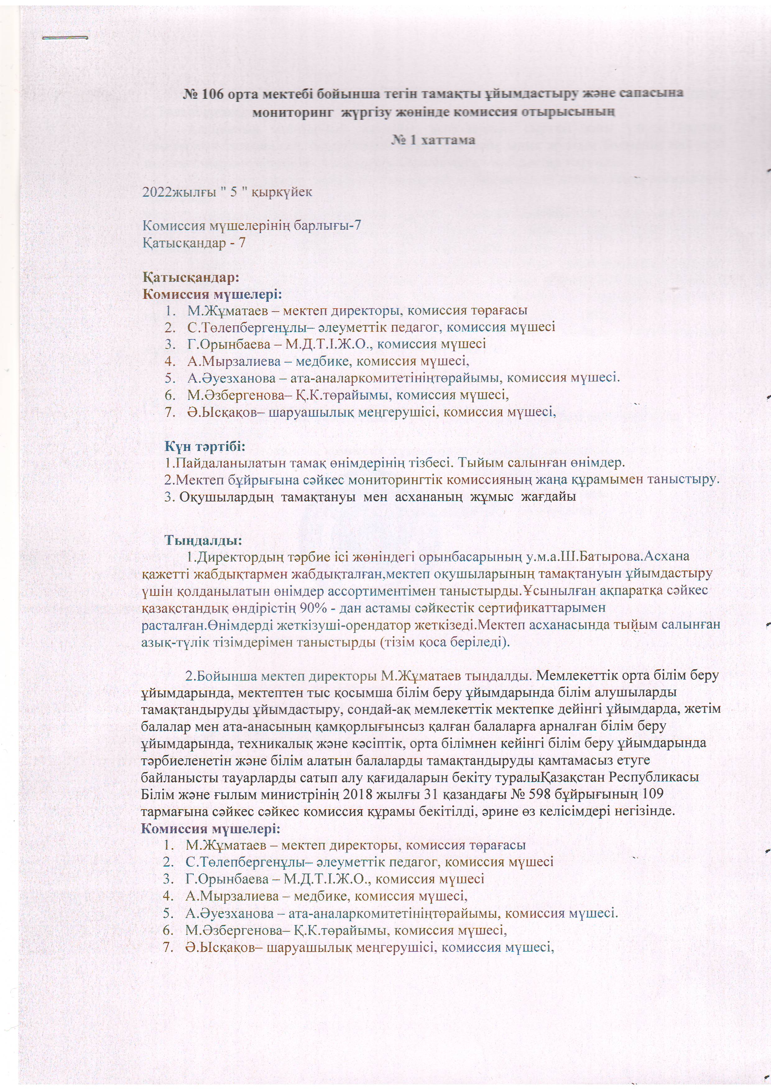 Тамақтану сапасына мониторинг жүргізу жөнінде комиссия қорытындысы