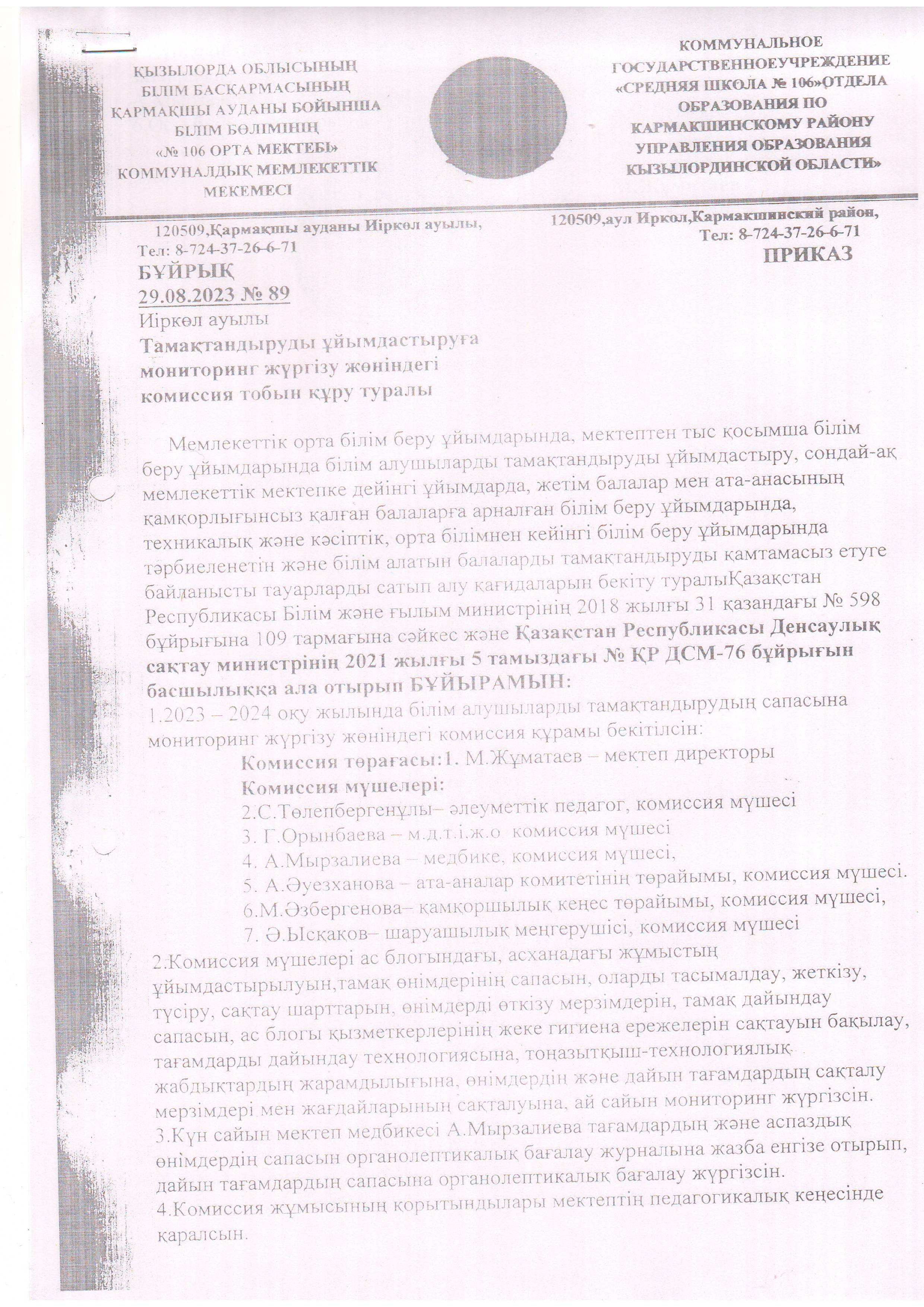 Тамақтану сапасына мониторинг жүргізу жөнінде бұйрық