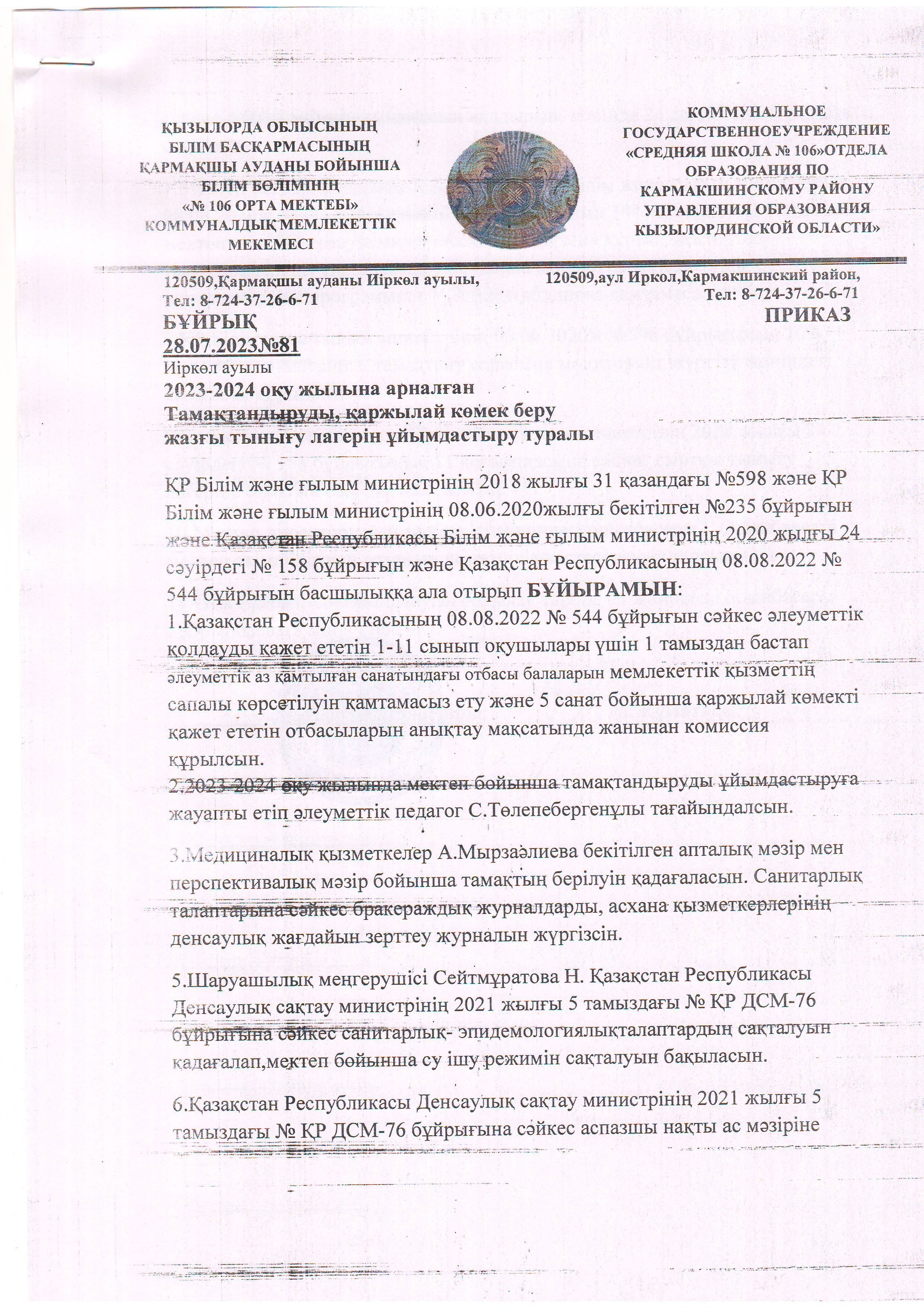 2023-2024 оқу жылына арналған тамақтандыруды, қаржылай көмек беру, жазғы тынығу лагерін ұйымдастыру