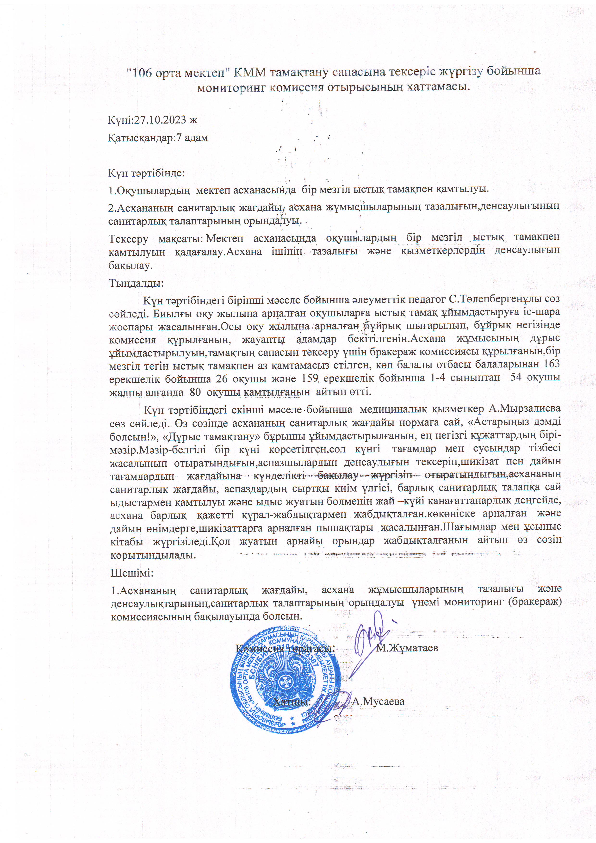 Тамақтану сапасына мониторинг жүргізу жөнінде комиссия қорытындысы