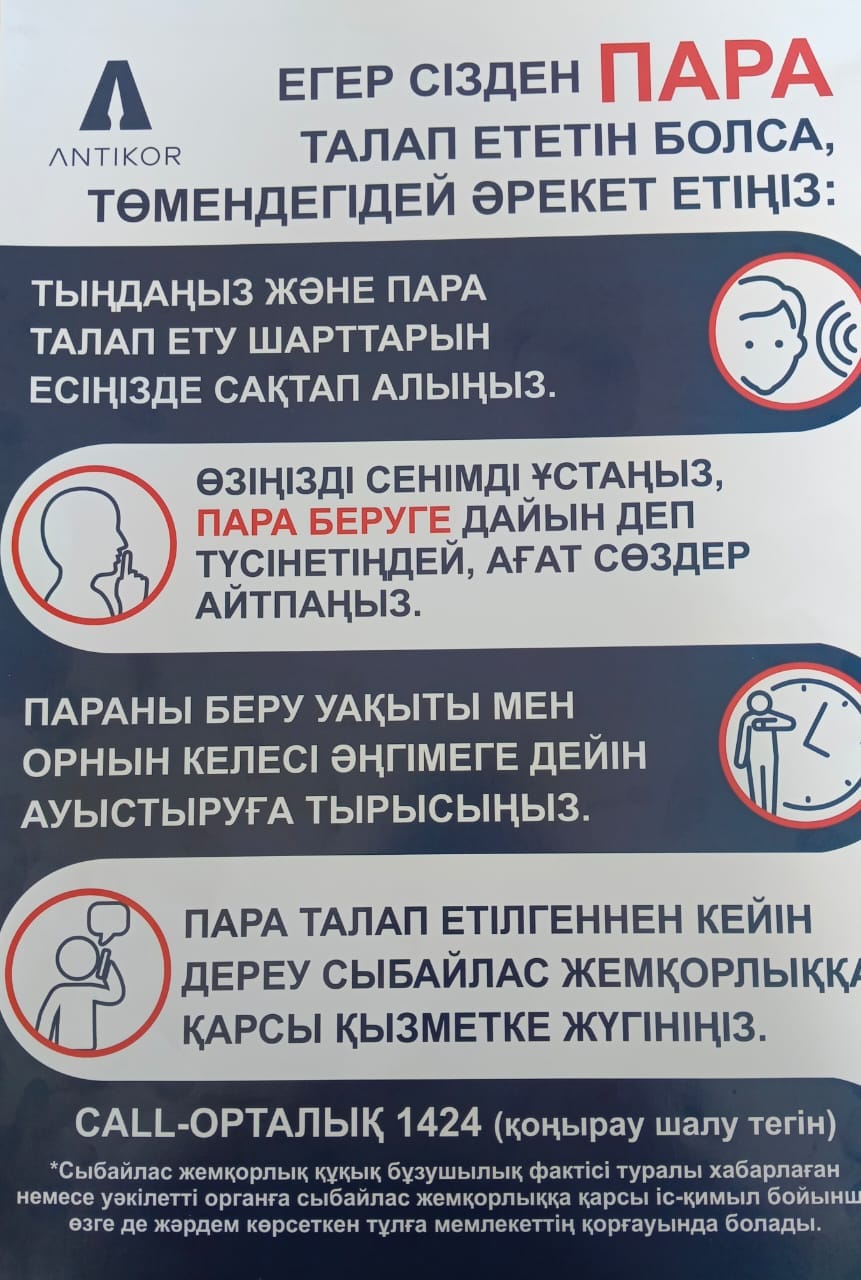 Сыбайлас жемқорлыққа қарсы күрес